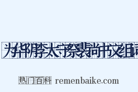 为华阴李太守祭裴尚书文组词是什么意思的图片